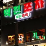 1-韓国風レトロ居酒屋「駅前酒場」グランドオープン！